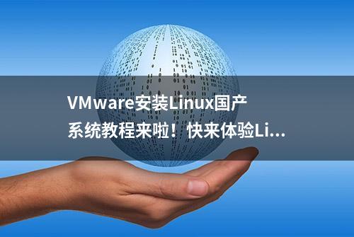 VMware安装Linux国产系统教程来啦！快来体验Linux国产系统的魅力