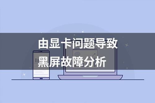 由显卡问题导致黑屏故障分析