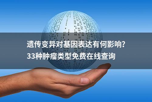 遗传变异对基因表达有何影响？33种肿瘤类型免费在线查询