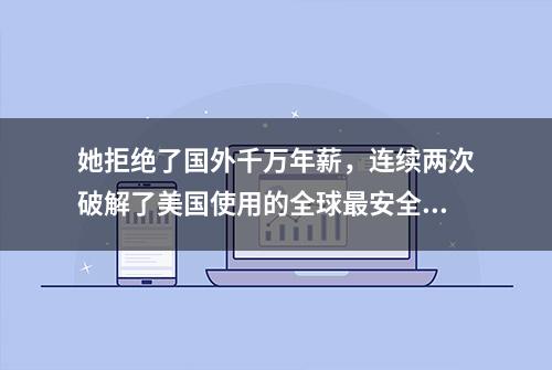 她拒绝了国外千万年薪，连续两次破解了美国使用的全球最安全密码