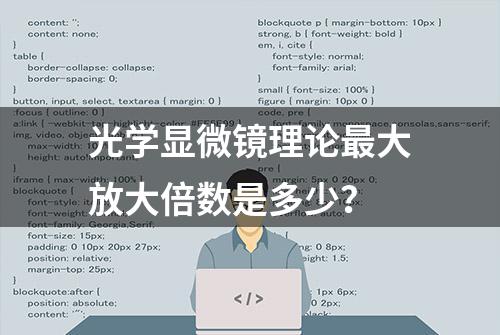 光学显微镜理论最大放大倍数是多少？