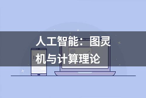 人工智能：图灵机与计算理论