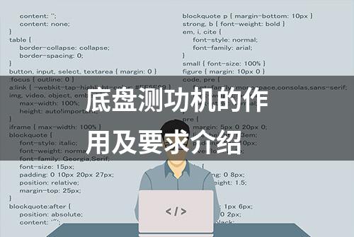 底盘测功机的作用及要求介绍