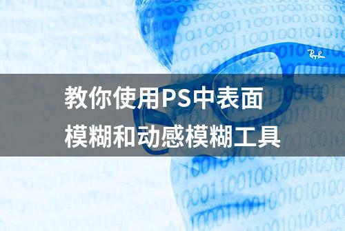 教你使用PS中表面模糊和动感模糊工具