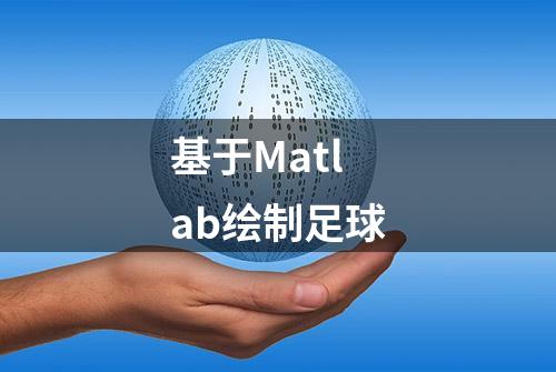 基于Matlab绘制足球