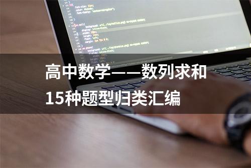 高中数学——数列求和15种题型归类汇编