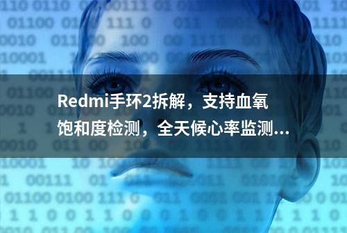 Redmi手环2拆解，支持血氧饱和度检测，全天候心率监测、过高提醒