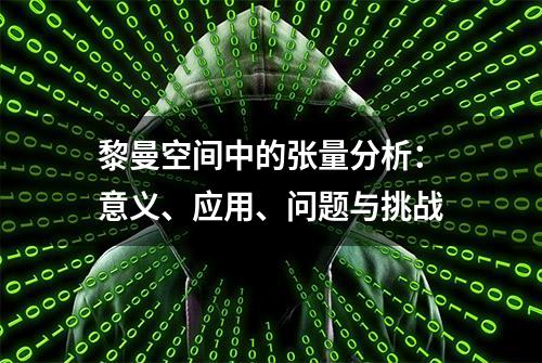 黎曼空间中的张量分析：意义、应用、问题与挑战