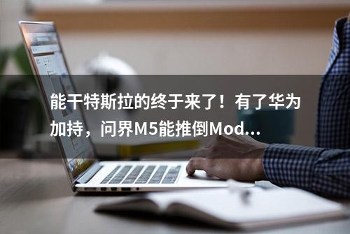 能干特斯拉的终于来了！有了华为加持，问界M5能推倒Model Y吗？