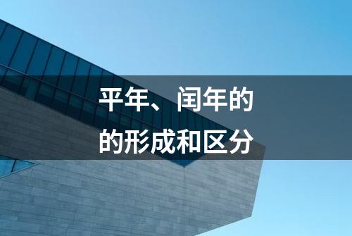 平年、闰年的的形成和区分