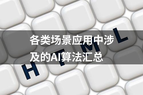 各类场景应用中涉及的AI算法汇总