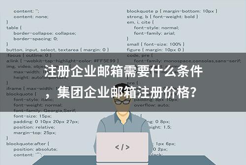 注册企业邮箱需要什么条件，集团企业邮箱注册价格？