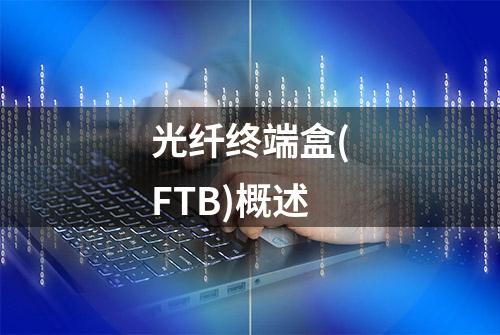 光纤终端盒(FTB)概述