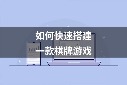 如何快速搭建一款棋牌游戏