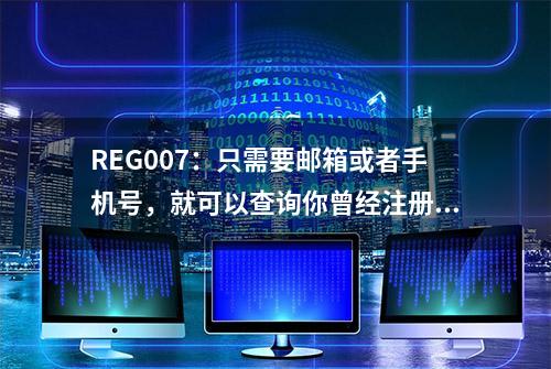 REG007：只需要邮箱或者手机号，就可以查询你曾经注册过哪些网站