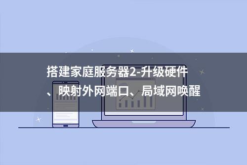 搭建家庭服务器2-升级硬件、映射外网端口、局域网唤醒