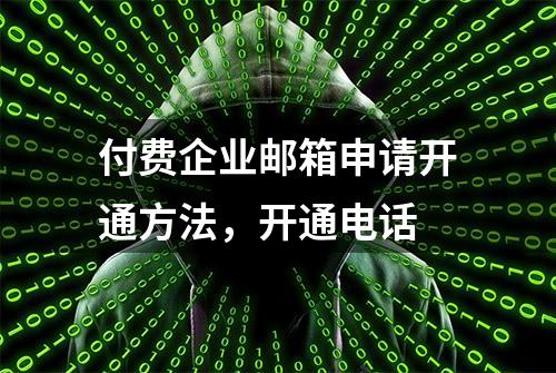 付费企业邮箱申请开通方法，开通电话