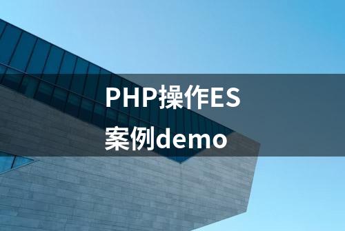 PHP操作ES案例demo