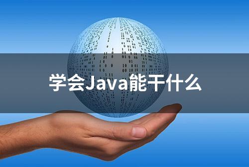 学会Java能干什么