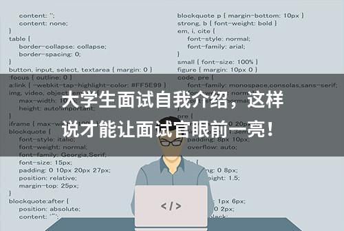 大学生面试自我介绍，这样说才能让面试官眼前一亮！