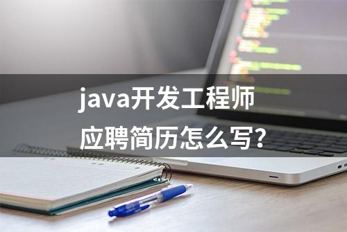 java开发工程师应聘简历怎么写？