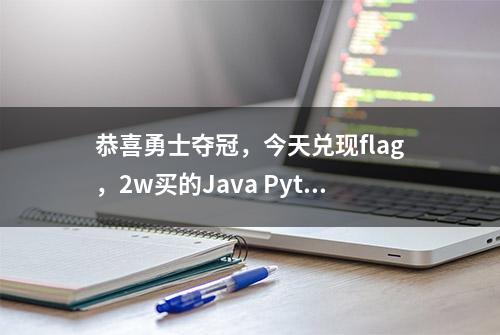 恭喜勇士夺冠，今天兑现flag，2w买的Java Python资料拿走不谢