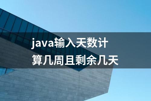 java输入天数计算几周且剩余几天