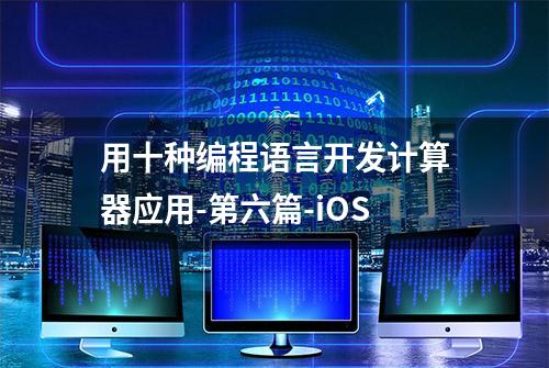 用十种编程语言开发计算器应用-第六篇-iOS