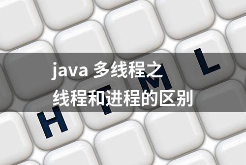 java 多线程之线程和进程的区别