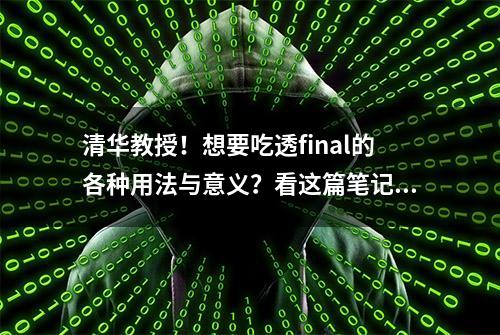 清华教授！想要吃透final的各种用法与意义？看这篇笔记就够了