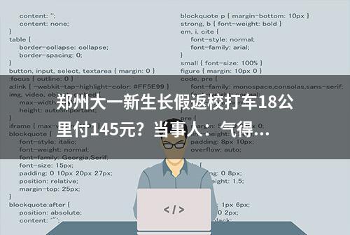 郑州大一新生长假返校打车18公里付145元？当事人：气得睡不着觉