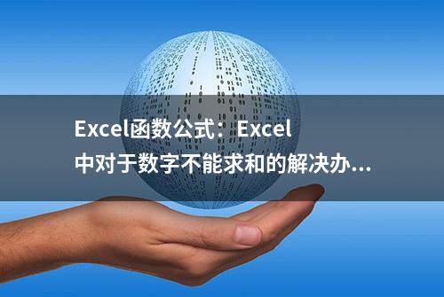 Excel函数公式：Excel中对于数字不能求和的解决办法