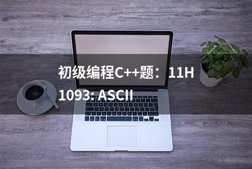 初级编程C++题：11H1093: ASCII