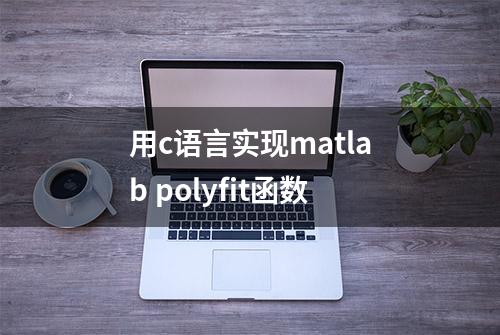 用c语言实现matlab polyfit函数