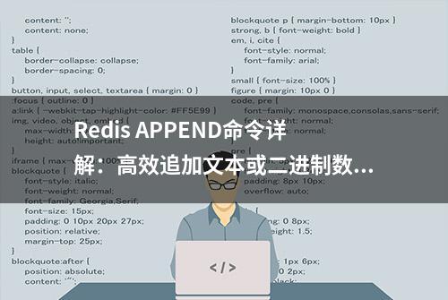 Redis APPEND命令详解：高效追加文本或二进制数据