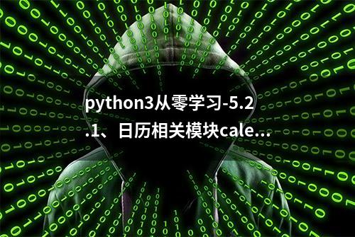 python3从零学习-5.2.1、日历相关模块calendar