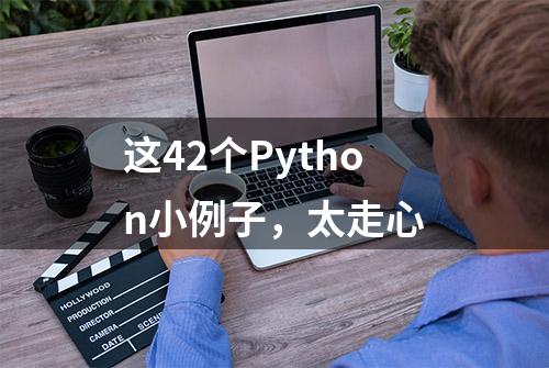 这42个Python小例子，太走心