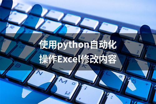 使用python自动化操作Excel修改内容