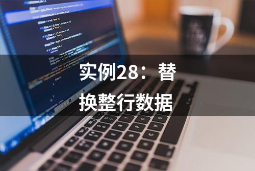 实例28：替换整行数据