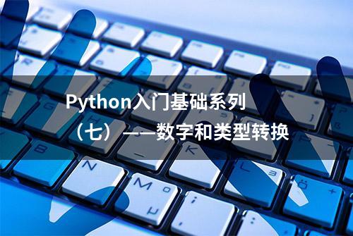 Python入门基础系列（七）——数字和类型转换