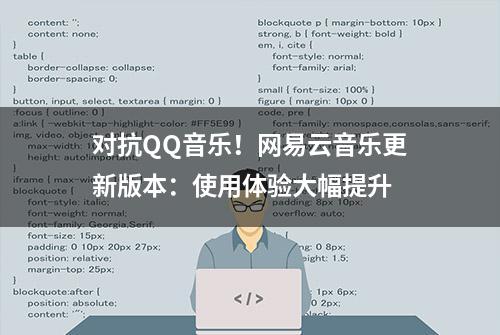 对抗QQ音乐！网易云音乐更新版本：使用体验大幅提升