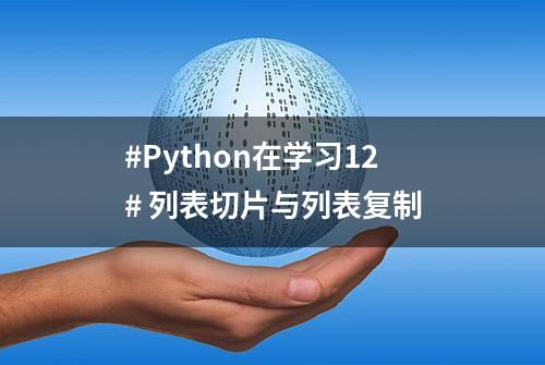 #Python在学习12# 列表切片与列表复制