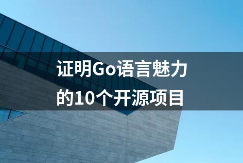 证明Go语言魅力的10个开源项目