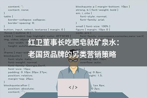 红卫董事长吃肥皂就矿泉水：老国货品牌的另类营销策略