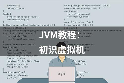 JVM教程：初识虚拟机