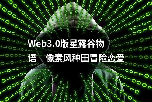 Web3.0版星露谷物语｜像素风种田冒险恋爱