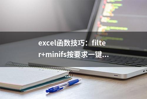 excel函数技巧：filter+minifs按要求一键去重