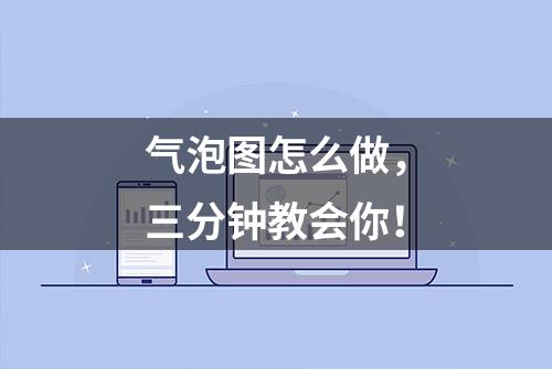 气泡图怎么做，三分钟教会你！