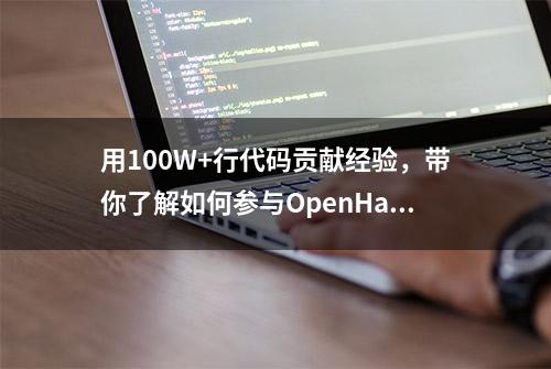 用100W+行代码贡献经验，带你了解如何参与OpenHarmony开源