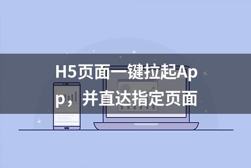 H5页面一键拉起App，并直达指定页面